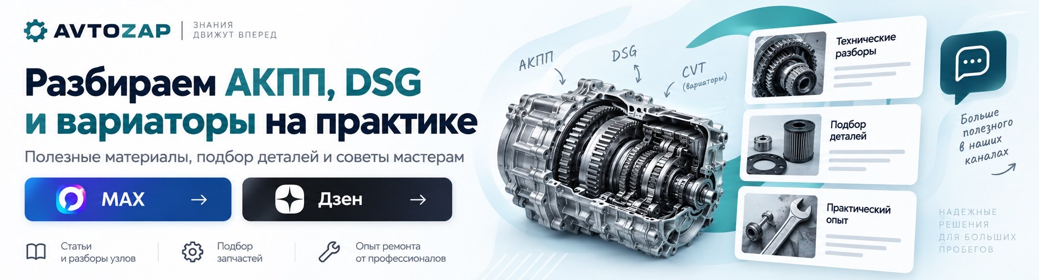 AVTOZAP: разбираем АКПП, DSG и вариаторы на практике. Полезные материалы, подбор деталей и советы мастерам.